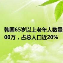 韩国65岁以上老年人数量突破1000万,占总人口近20%