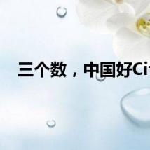 三个数，中国好City