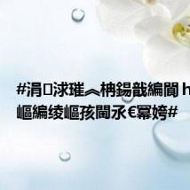 #涓浗璀︽柟鍚戠編閬h繑1鍚嶇編绫嶇孩閫氶€冪姱#