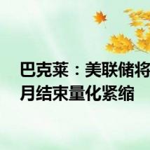 巴克莱：美联储将在12月结束量化紧缩