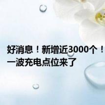 好消息!新增近3000个!杭州又一波充电点位来了