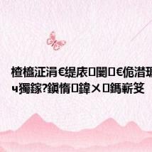 楂橀泟涓€缇庡闄㈣€佹澘琚帶鎬ч獨鎵?鎭惰鍏ㄨ鎷嶄笅