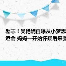 励志!吴艳妮自曝从小梦想参加奥运会 妈妈一开始怀疑后来变佩服
