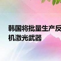 韩国将批量生产反无人机激光武器