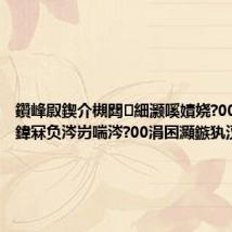 鑽峰叞鍥介槻閮細灏嗘嫧娆?000涓囨鍏冧负涔岃喘涔?00涓囨灦鏃犱汉鏈?,