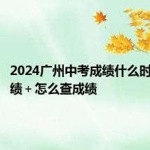 2024广州中考成绩什么时候出成绩+怎么查成绩