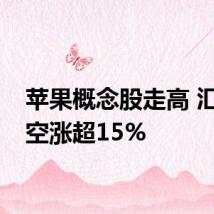 苹果概念股走高 汇成真空涨超15%