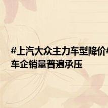 #上汽大众主力车型降价# 合资车企销量普遍承压
