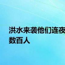 洪水来袭他们连夜救了数百人