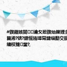 #鍥藉姟闄㈤瀹夊姙鍥炲簲娌圭綈杞︿簨浠?锛?鎴愮珛璋冩煡缁勫交鏌ョ綈杞﹁繍杈撻鐢?,