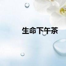 生命下午茶