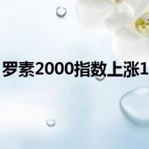 罗素2000指数上涨1.9%