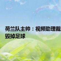 荷兰队主帅:视频助理裁判正在毁掉足球