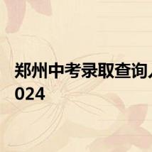 郑州中考录取查询入口2024