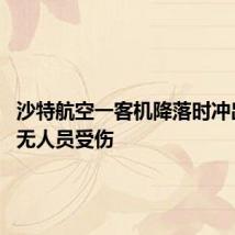 沙特航空一客机降落时冲出跑道 无人员受伤