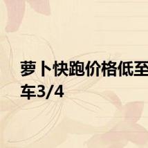 萝卜快跑价格低至网约车3/4