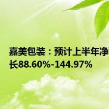 嘉美包装:预计上半年净利润增长88.60%-144.97%