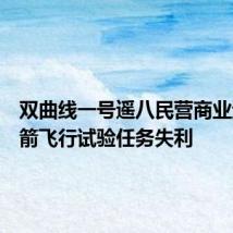 双曲线一号遥八民营商业运载火箭飞行试验任务失利