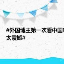 #外国博主第一次看中国功夫称太震撼#