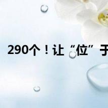 290个！让“位”于民