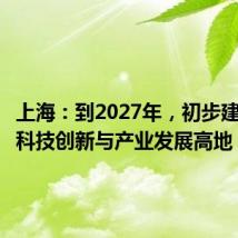 上海：到2027年，初步建成养老科技创新与产业发展高地