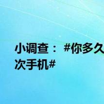 小调查： #你多久换一次手机#