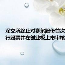 深交所终止对赛尔股份首次公开发行股票并在创业板上市审核