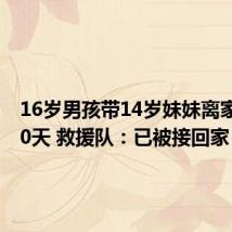 16岁男孩带14岁妹妹离家出走10天 救援队：已被接回家