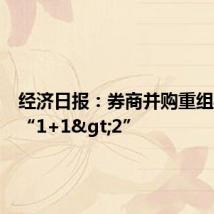 经济日报:券商并购重组要实现“1+1>2”