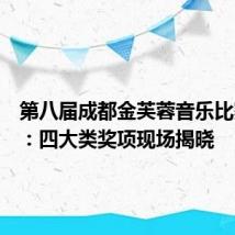 第八届成都金芙蓉音乐比赛闭幕：四大类奖项现场揭晓
