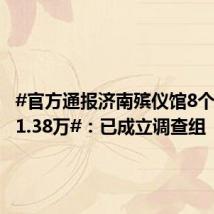 #官方通报济南殡仪馆8个花篮收1.38万#：已成立调查组