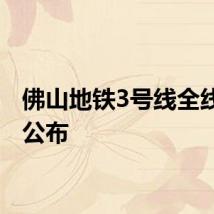 佛山地铁3号线全线票价公布