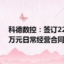 科德数控:签订22384万元日常经营合同