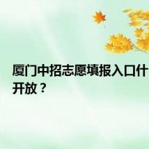 厦门中招志愿填报入口什么时候开放?