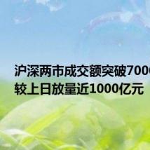 沪深两市成交额突破7000亿元 较上日放量近1000亿元