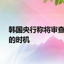 韩国央行称将审查降息的时机