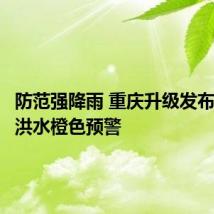 防范强降雨 重庆升级发布汤溪河洪水橙色预警