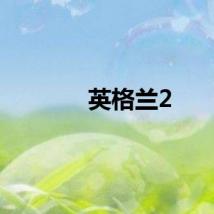 英格兰2
