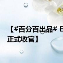 【#百分百出品# EP15·正式收官】