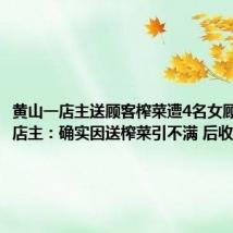 黄山一店主送顾客榨菜遭4名女顾客投诉 店主:确实因送榨菜引不满 后收到投诉
