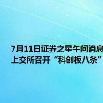 7月11日证券之星午间消息汇总:上交所召开“科创板八条”创投