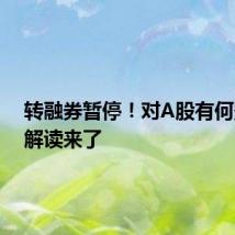 转融券暂停！对A股有何影响？解读来了