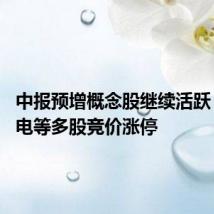 中报预增概念股继续活跃 日久光电等多股竞价涨停