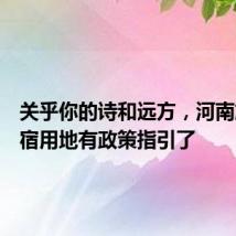 关乎你的诗和远方，河南旅游民宿用地有政策指引了