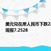 美元兑在岸人民币下跌220点，现报7.2528