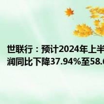 世联行：预计2024年上半年净利润同比下降37.94%至58.63%