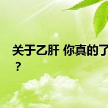 关于乙肝 你真的了解吗？