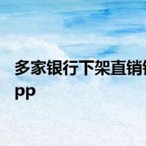 多家银行下架直销银行App
