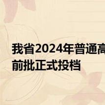我省2024年普通高考提前批正式投档