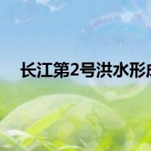 长江第2号洪水形成